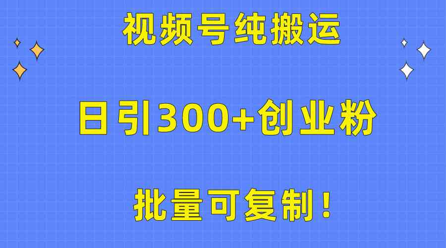 （10186期）批量可复制！视频号纯搬运日引300+创业粉教程！-生财有术官方网站