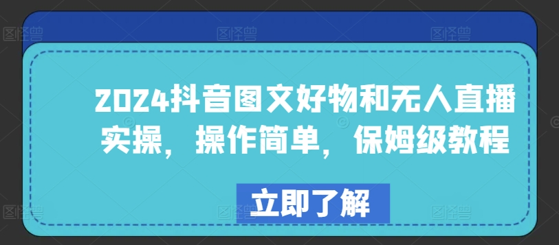 2024抖音图文好物和无人直播实操，操作简单，保姆级教程-生财有术官方网站