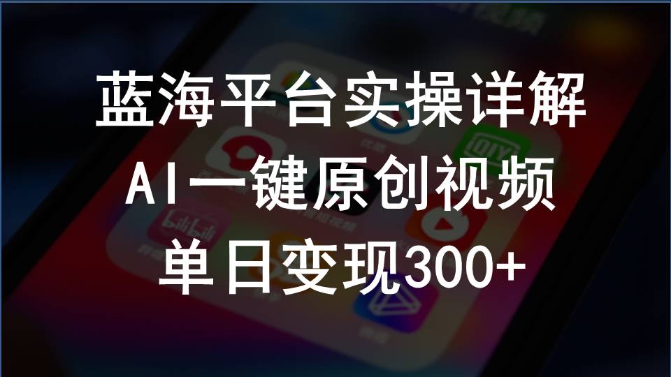 （10196期）2024支付宝创作分成计划实操详解，AI一键原创视频，单日变现300+-生财有术官方网站