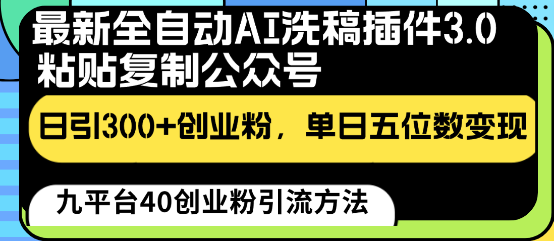 最新全自动AI洗稿插件3.0，粘贴复制公众号日引300+创业粉，单日五位数变现-生财有术官方网站
