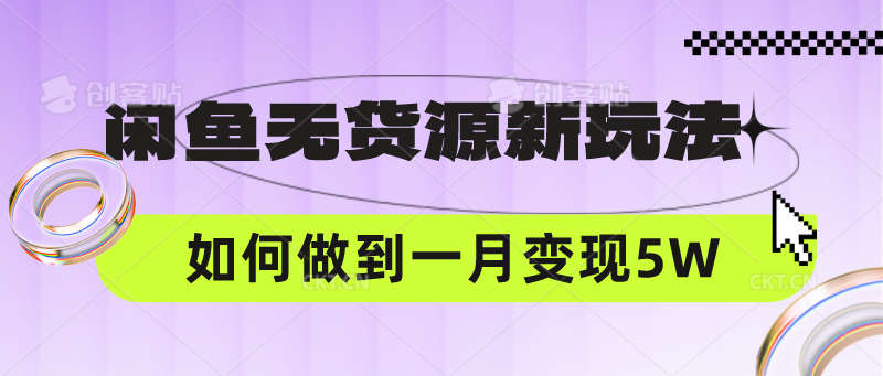 闲鱼无货源新玩法，中间商赚差价如何做到一个月变现5W-生财有术官方网站