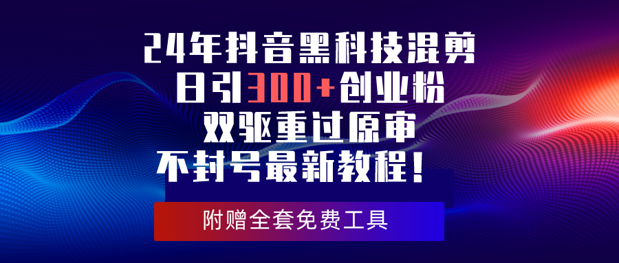 （10212期）24年抖音黑科技混剪日引300+创业粉，双驱重过原审不封号最新教程！-生财有术官方网站