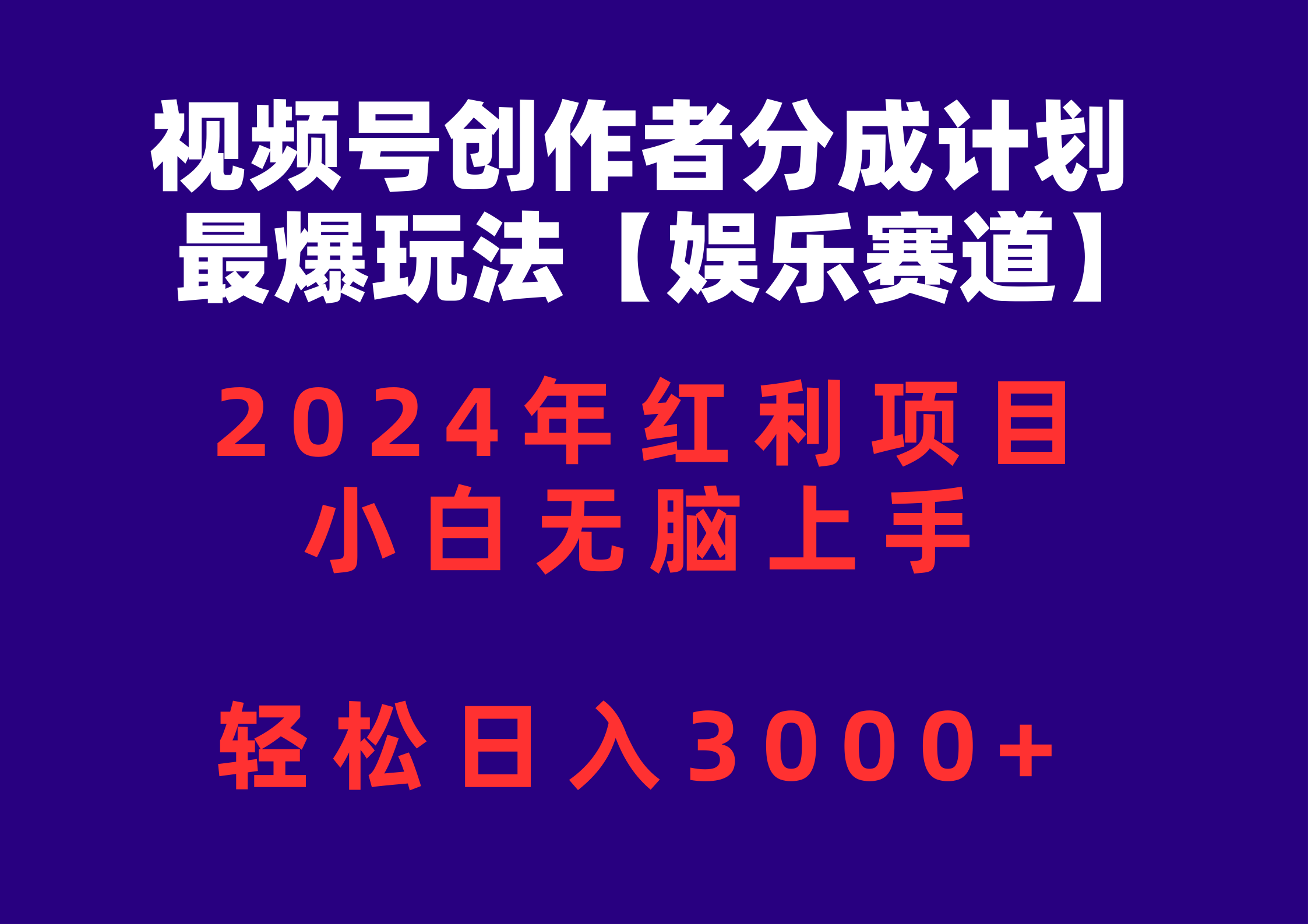 （10214期）视频号创作者分成2024最爆玩法【娱乐赛道】，小白无脑上手，轻松日入3000+-生财有术官方网站