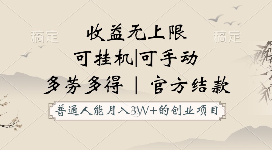 普通人能月入3万的创业项目，支持挂机和手动，收益无上限，正轨平台官方结款！-生财有术官方网站
