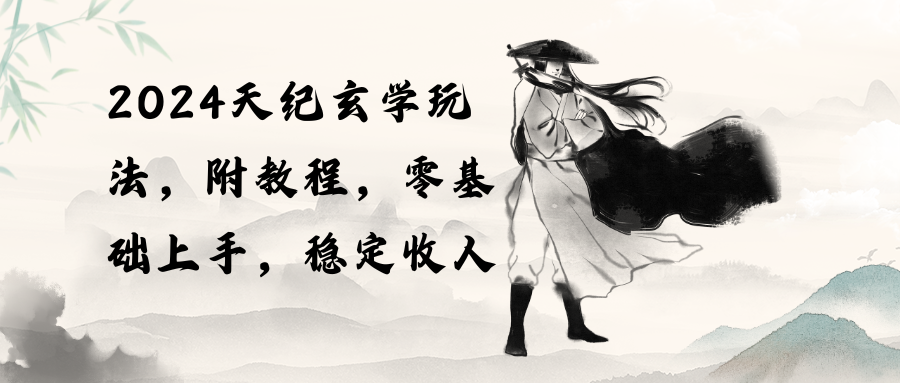 （10239期）2024天纪玄学玩法，零基础上手，稳定收入（教程+工具）-生财有术官方网站