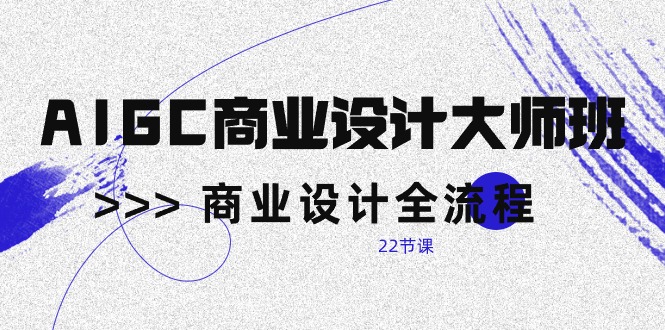 （10250期）AIGC-商业设计大师班，商业设计全流程（22节课）-生财有术官方网站
