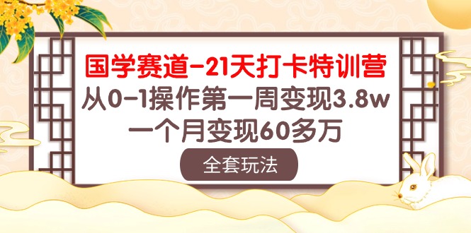 国学赛道21天打卡特训营：从0-1操作第一周变现3.8w，一个月变现60多万！-生财有术官方网站