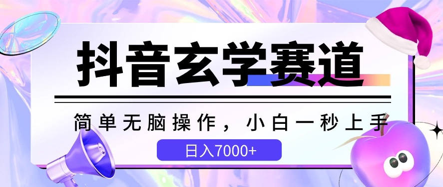 抖音玄学赛道，简单无脑，小白一秒上手，日入7000+-生财有术官方网站