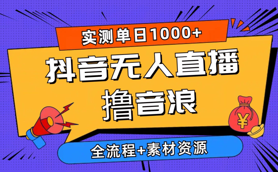 （10274期）2024抖音无人直播撸音浪新玩法 日入1000+ 全流程+素材资源-生财有术官方网站
