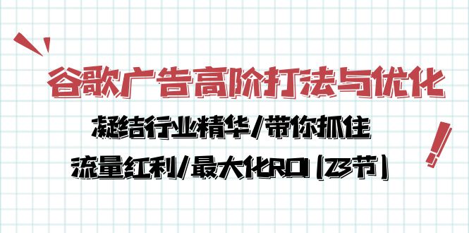 （10287期）谷歌广告高阶打法与优化，凝结行业精华/带你抓住流量红利/最大化ROI(23节)-生财有术官方网站