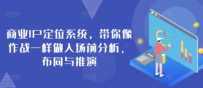 商业IP定位系统，带你像作战一样做入场前分析、布同与推演-生财有术官方网站