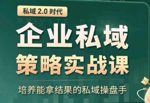 私域2.0：企业私域策略实战课，培养能拿结果的私域操盘手-生财有术官方网站