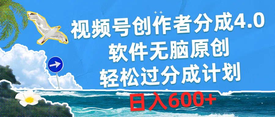 （10339期）视频号创作者分成4.0，软件无脑原创，轻松过分成计划，日入600+-生财有术官方网站