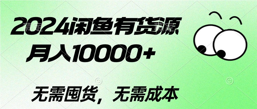 （10338期）2024闲鱼有货源，月入10000+2024闲鱼有货源，月入10000+-生财有术官方网站
