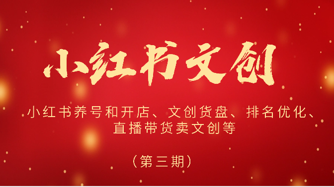 2024小红书文创（第三期）小红书养号和开店、文创货盘、排名优化、直播带货卖文创等-生财有术官方网站