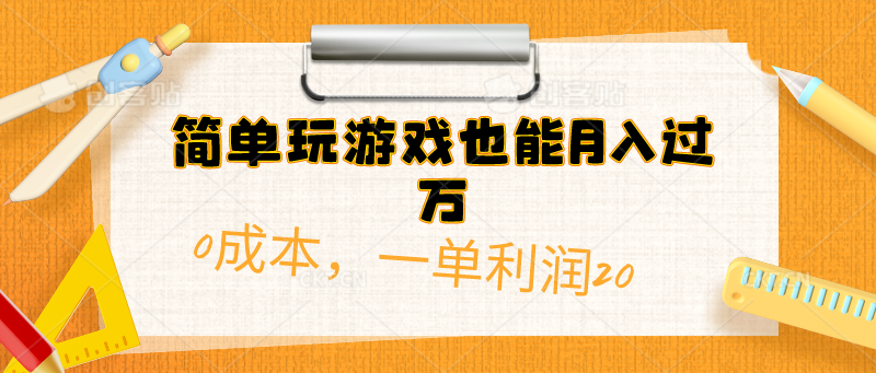 （10354期）简单玩游戏也能月入过万，0成本，一单利润20（附 500G安卓游戏分类系列）-生财有术官方网站
