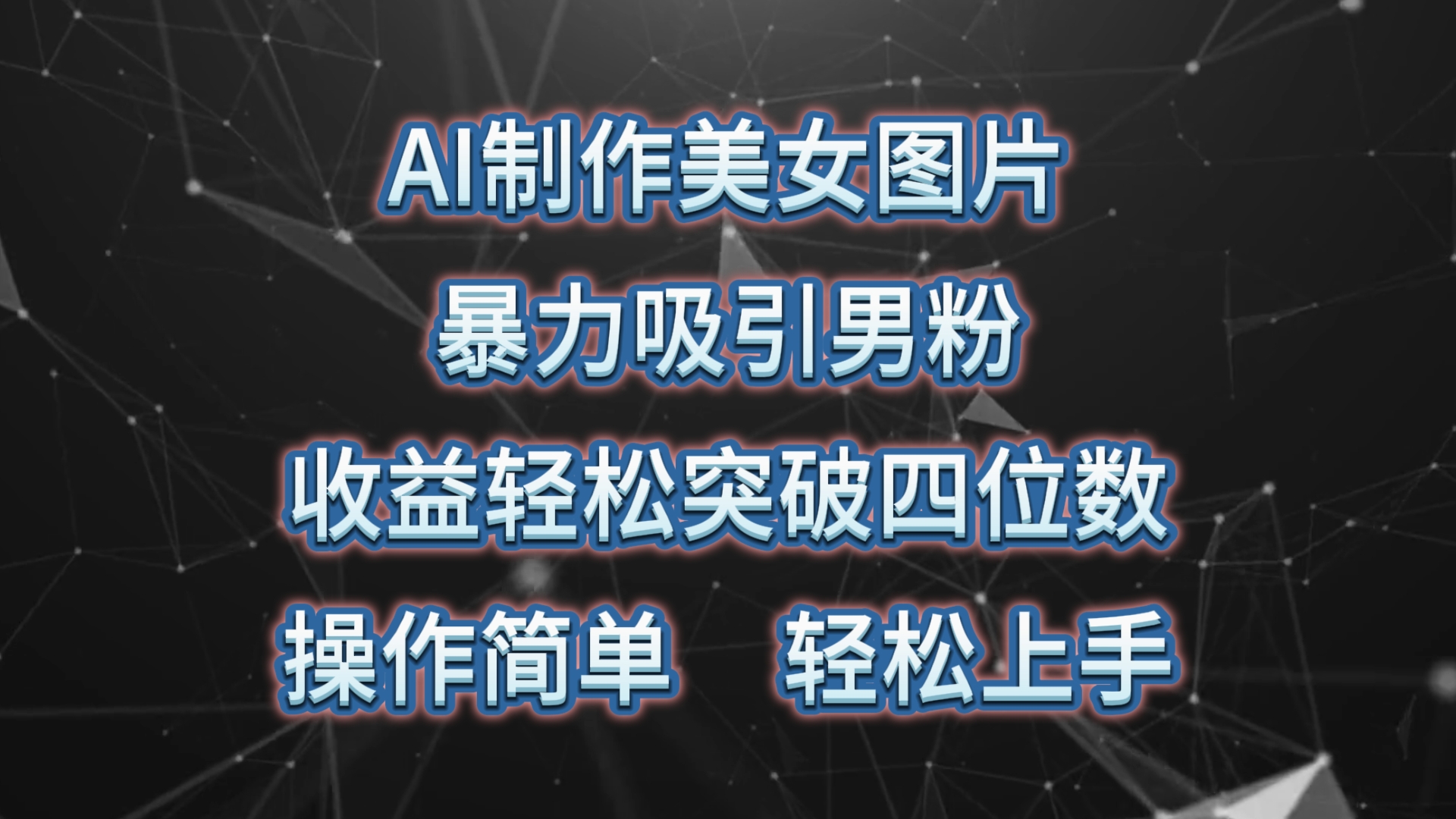 （10354期）AI制作美女图片，暴力吸引男粉，收益轻松突破四位数，操作简单 上手难度低-生财有术官方网站