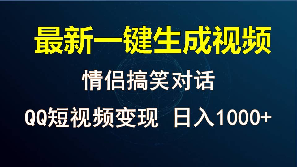 情侣聊天对话，软件自动生成，QQ短视频多平台变现，日入1000+-生财有术官方网站