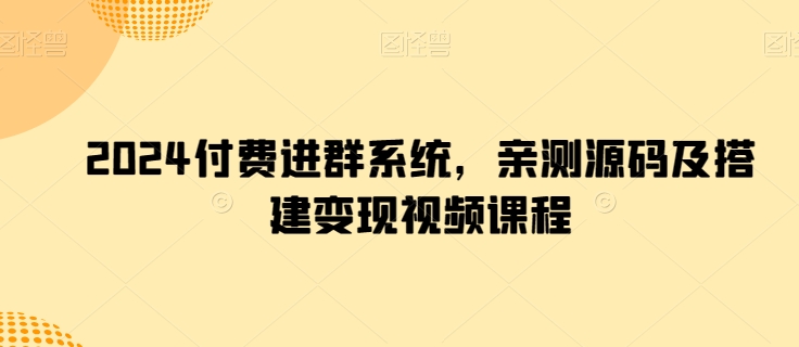 2024付费进群系统，亲测源码及搭建变现视频课程-生财有术官方网站