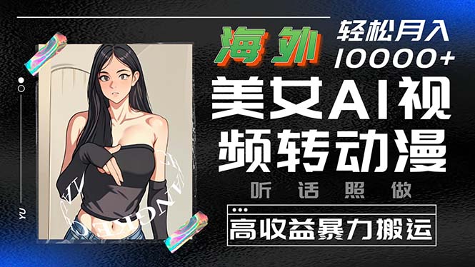（10391期）海外美女AI视频转动漫，高收益暴力搬运，听话照做，轻松月入10000+-生财有术官方网站