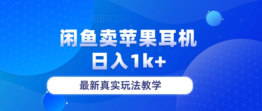 （10380期）闲鱼卖菲果耳机，日入1k+，最新真实玩法教学-生财有术官方网站