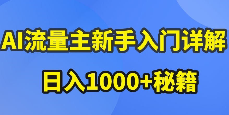 AI流量主新手入门详解公众号爆文玩法，公众号流量主收益暴涨的秘籍-生财有术官方网站