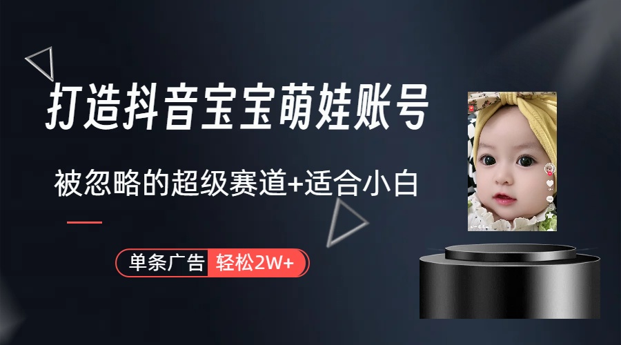 （10396期）副业兼职最好的选择，打造抖音萌娃账号，一条广告轻松上万（教程+素材）-生财有术官方网站