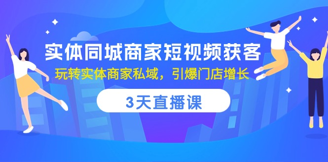 （10406期）实体同城商家短视频获客，3天直播课，玩转实体商家私域，引爆门店增长-生财有术官方网站