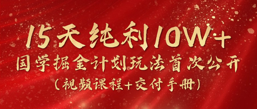 （10405期）15天纯利10W+，国学掘金计划2024玩法全网首次公开（视频课程+交付手册）-生财有术官方网站