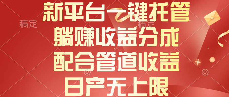 （10421期）新平台一键托管，躺赚收益分成，配合管道收益，日产无上限-生财有术官方网站