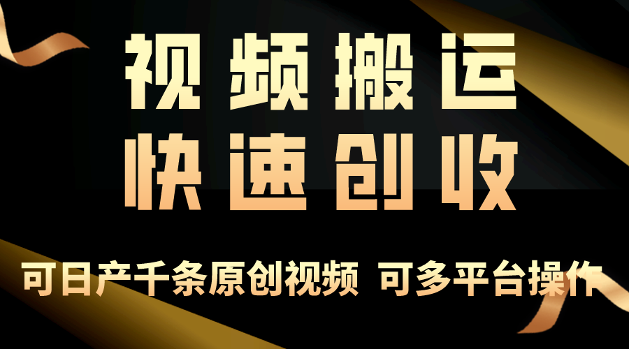（10417期）一步一步教你赚大钱！仅视频搬运，月入3万+，轻松上手，打通思维，处处…-生财有术官方网站