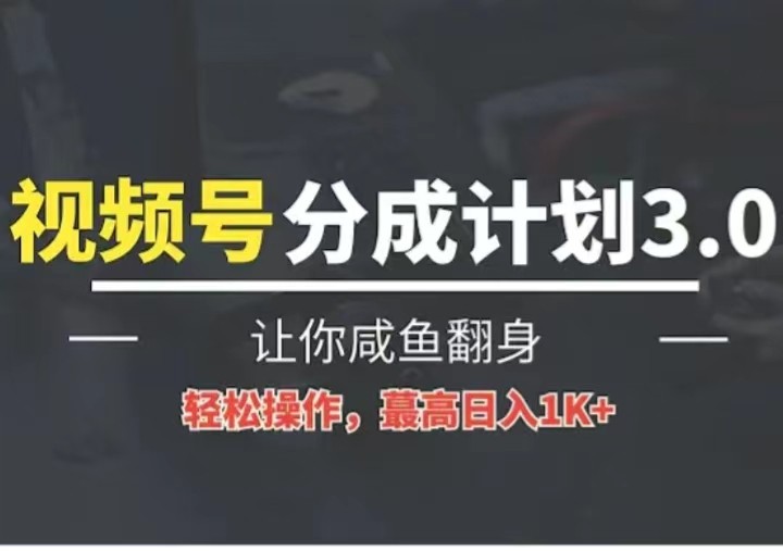 24年视频号冷门蓝海赛道，操作简单，单号收益可达四位数-生财有术官方网站