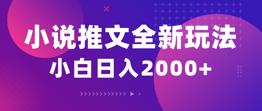 （10432期）小说推文全新玩法，5分钟一条原创视频，结合中视频bilibili赚多份收益-生财有术官方网站