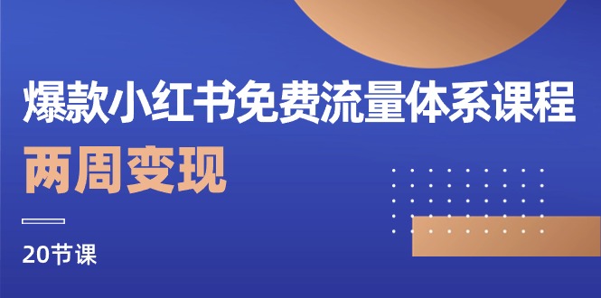 （10453期）爆款小红书免费流量体系课程，两周变现（20节课）-生财有术官方网站