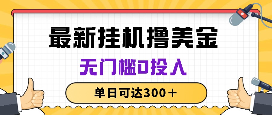 （10447期）无脑挂机撸美金项目，无门槛0投入，单日可达300＋-生财有术官方网站