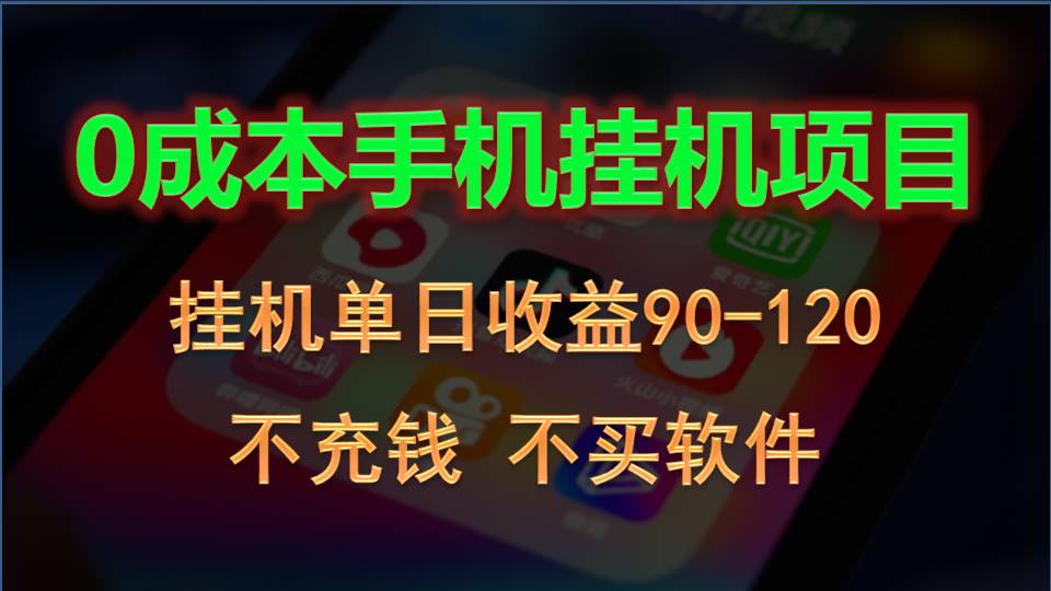 0投入全新躺赚玩法！手机自动看广告，每日稳定挂机收益90~120元-生财有术官方网站