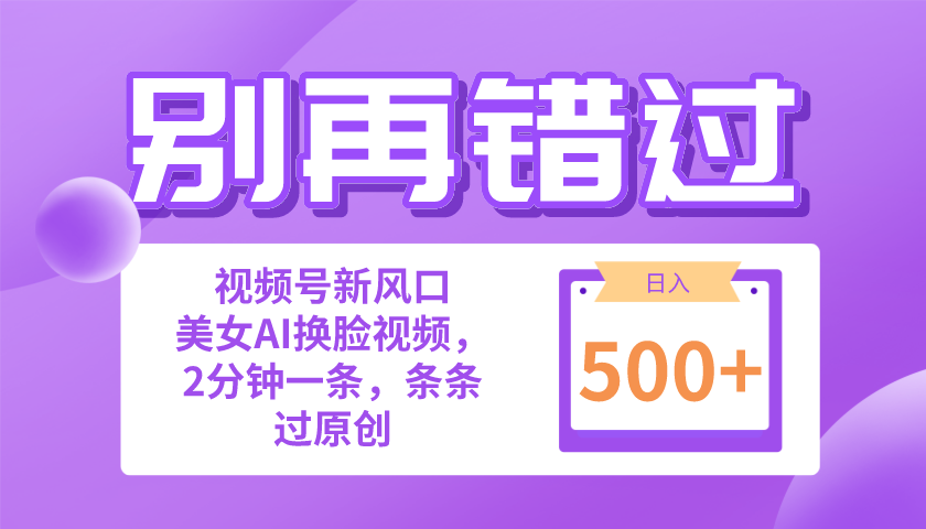 （10473期）别再错过！小白也能做的视频号赛道新风口，美女视频一键创作，日入500+-生财有术官方网站