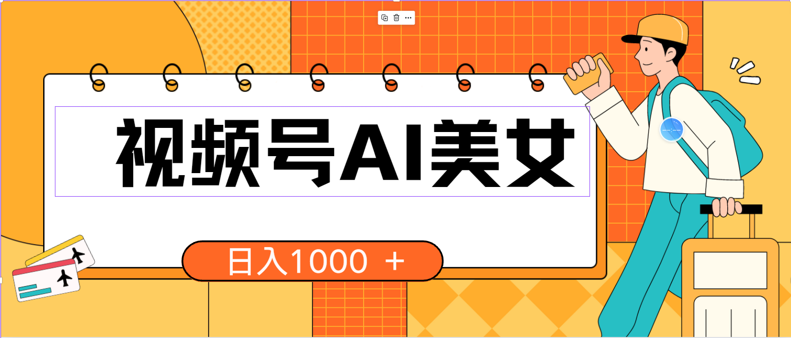 （10483期）视频号AI美女，当天见收益，小白可做无脑搬砖，日入1000+的好项目-生财有术官方网站
