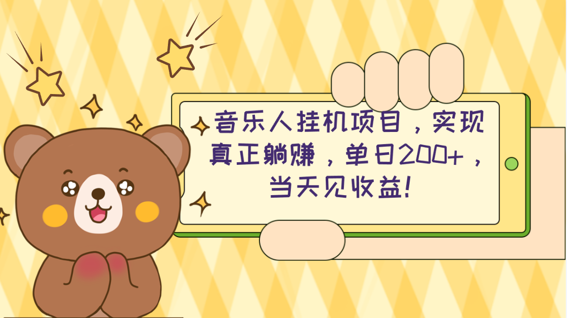 （10486期）2024网易云云梯计划 单机日200+ 无脑月入4000+-生财有术官方网站