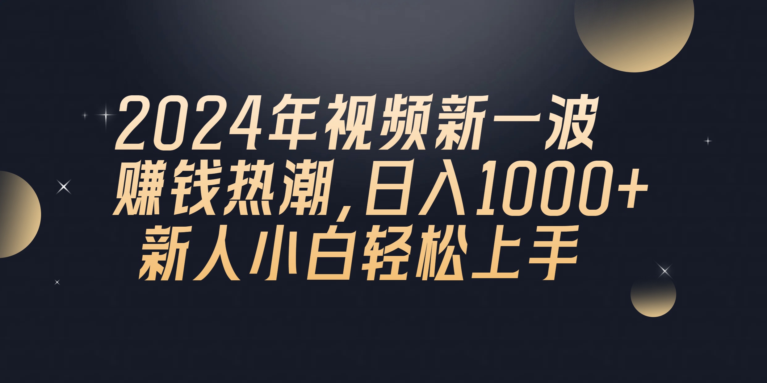 （10504期）2024年QQ聊天视频新一波赚钱热潮，日入1000+ 新人小白轻松上手-生财有术官方网站
