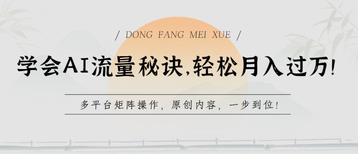 学会AI流量秘诀，轻松月入过w，多平台矩阵操作，原创内容，一步到位-生财有术官方网站