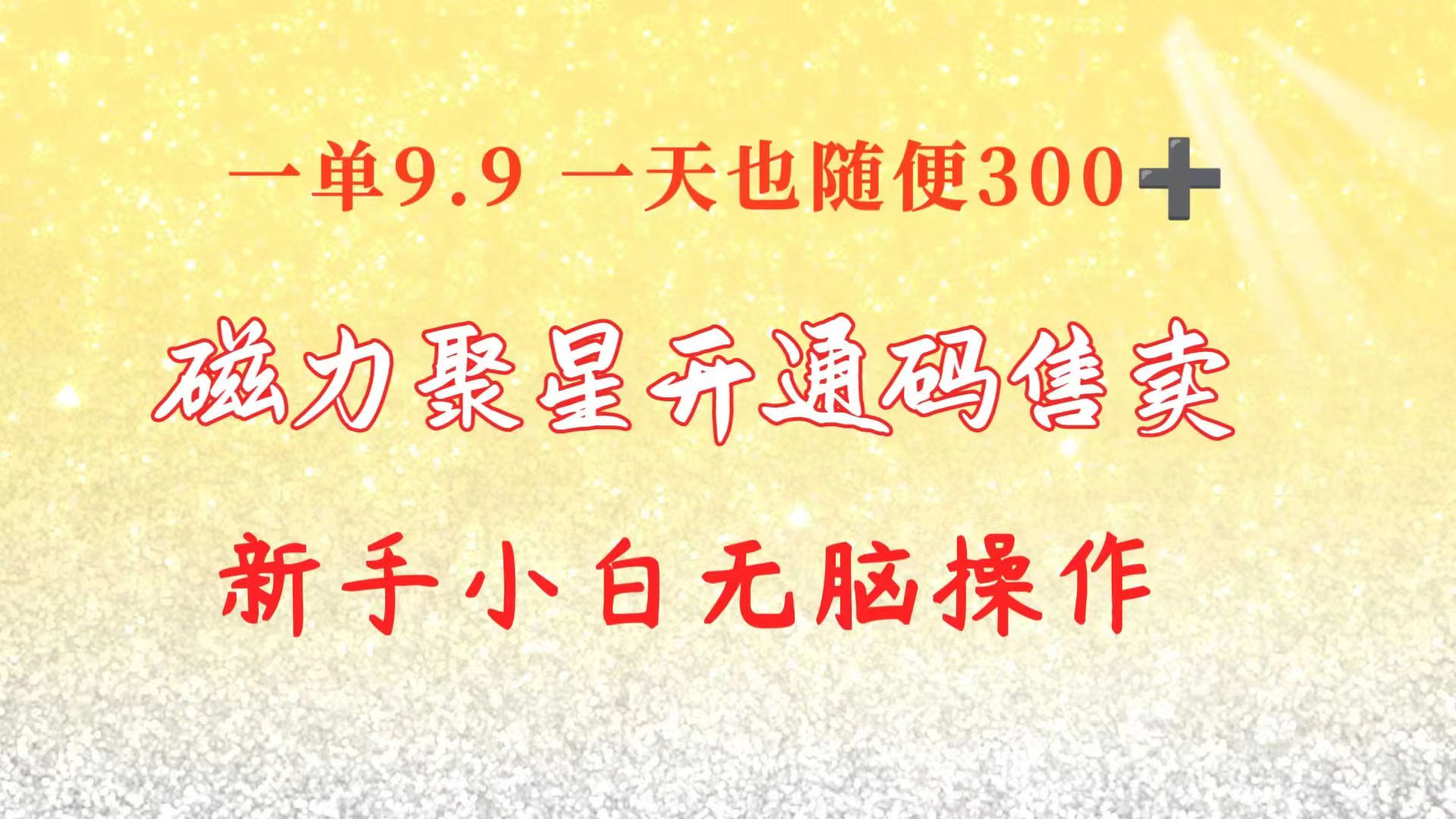 （10519期）快手磁力聚星码信息差 售卖  一单卖9.9  一天也轻松300+ 新手小白无脑操作-生财有术官方网站