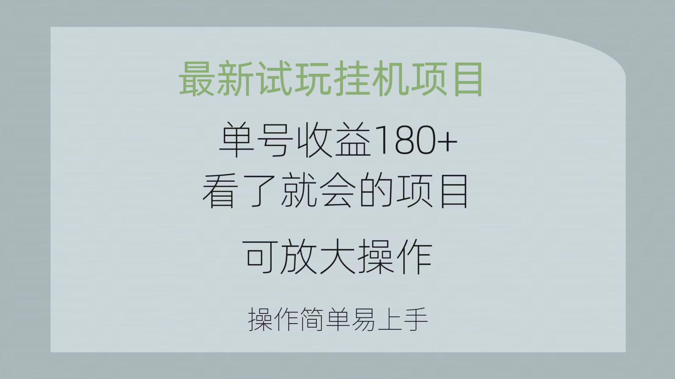 （10510期）最新试玩挂机项目 单号收益180+看了就会的项目，可放大操作 操作简单易…-生财有术官方网站