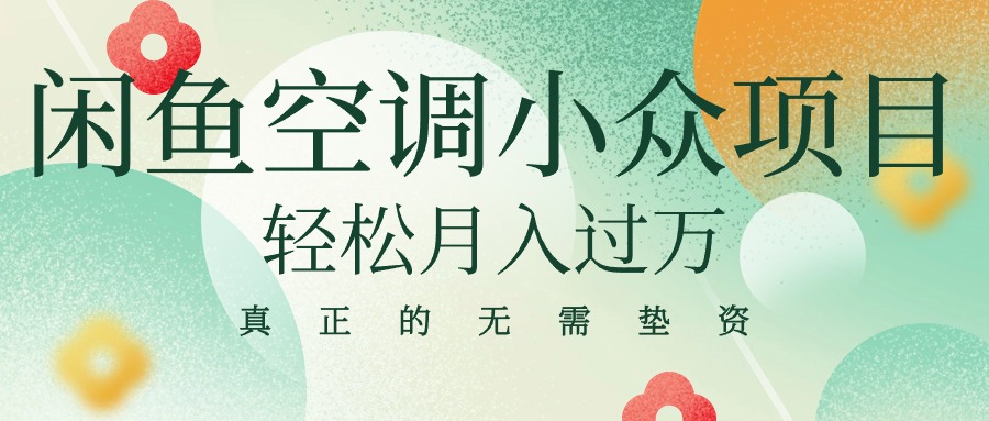（10525期）闲鱼卖空调小众项目 轻松月入过万 真正的无需垫资金-生财有术官方网站