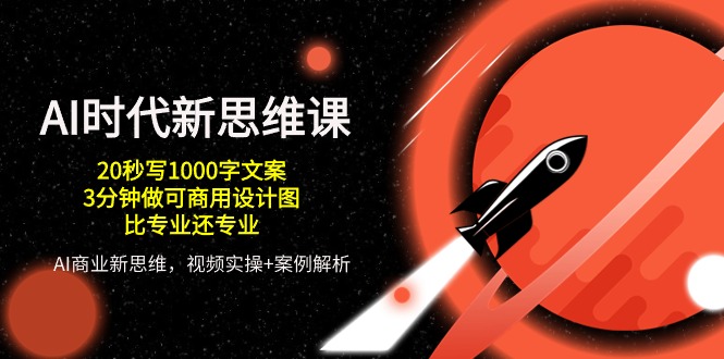 AI时代新思维课，20秒写1000字文案/3分钟做可商用设计图/比专业还专业-生财有术官方网站