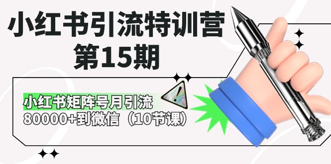 小红书引流特训营第15期，小红书矩阵号月引流80000+到微信（10节课）-生财有术官方网站