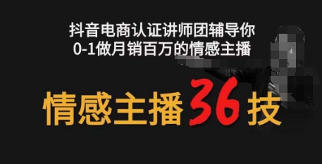 情感主播36技+镜头表现力，辅导你0-1做月销百万的情感主播-生财有术官方网站