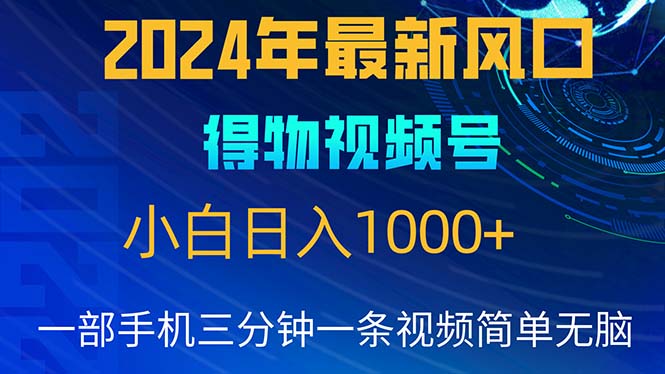 （10548期）2024年5月最新蓝海项目，小白无脑操作，轻松上手，日入1000+-生财有术官方网站