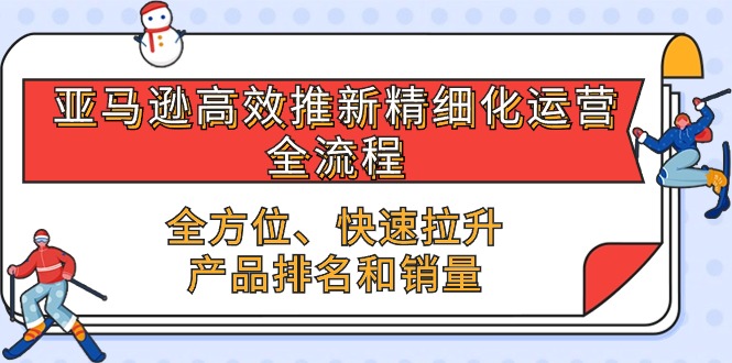 （10554期）亚马逊-高效推新精细化 运营全流程，全方位、快速 拉升产品排名和销量-生财有术官方网站