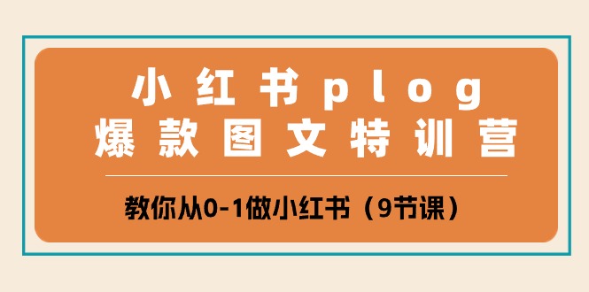 小红书plog爆款图文特训营，教你从0-1做小红书（9节课）-生财有术官方网站
